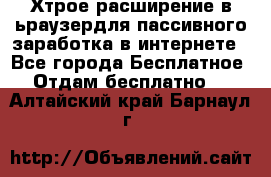 Хтрое расширение в ьраузердля пассивного заработка в интернете - Все города Бесплатное » Отдам бесплатно   . Алтайский край,Барнаул г.